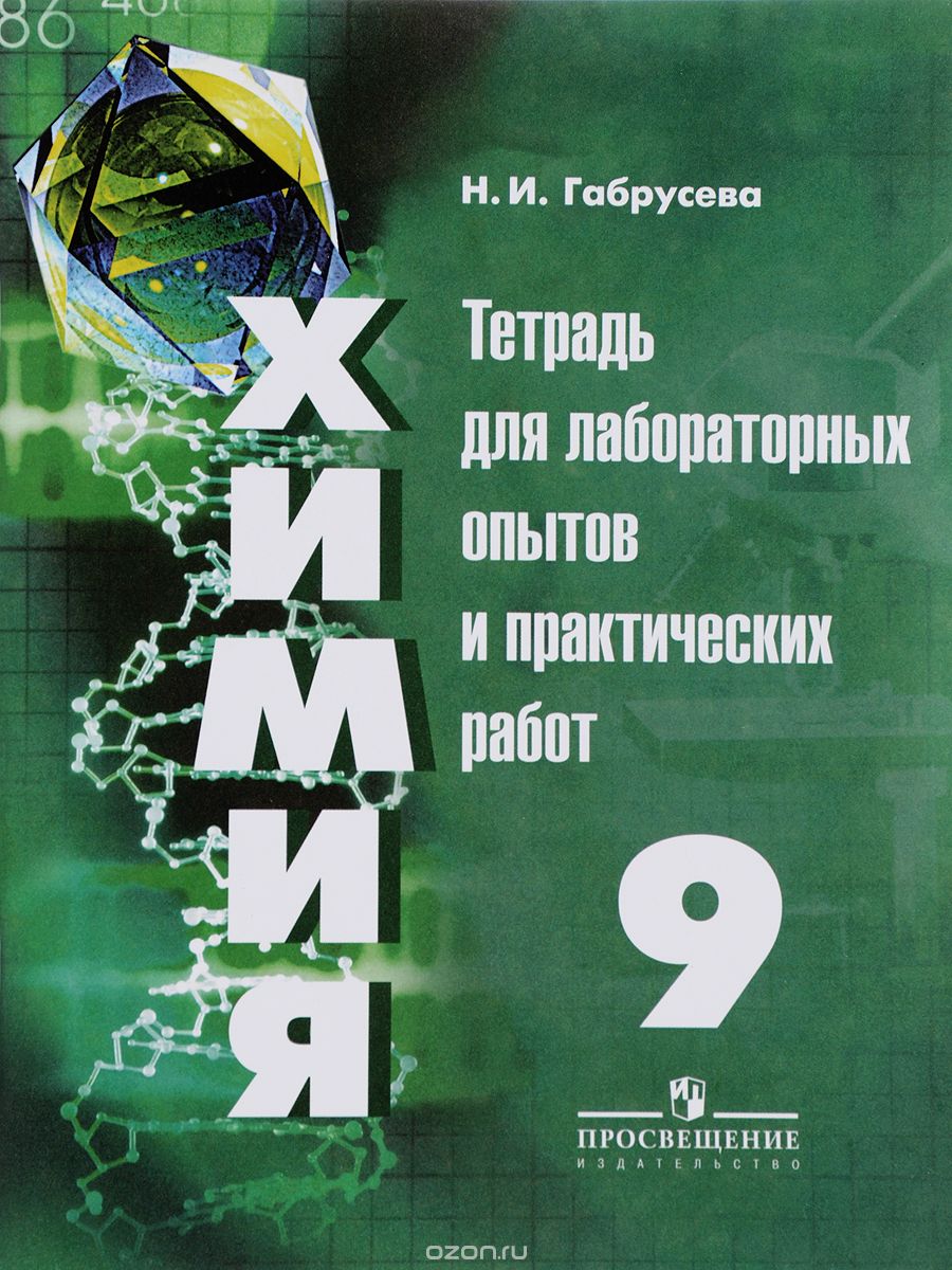 Химия. 9 класс. Тетрадь для лабораторных опытов и практических работ, Н. И. Габрусева