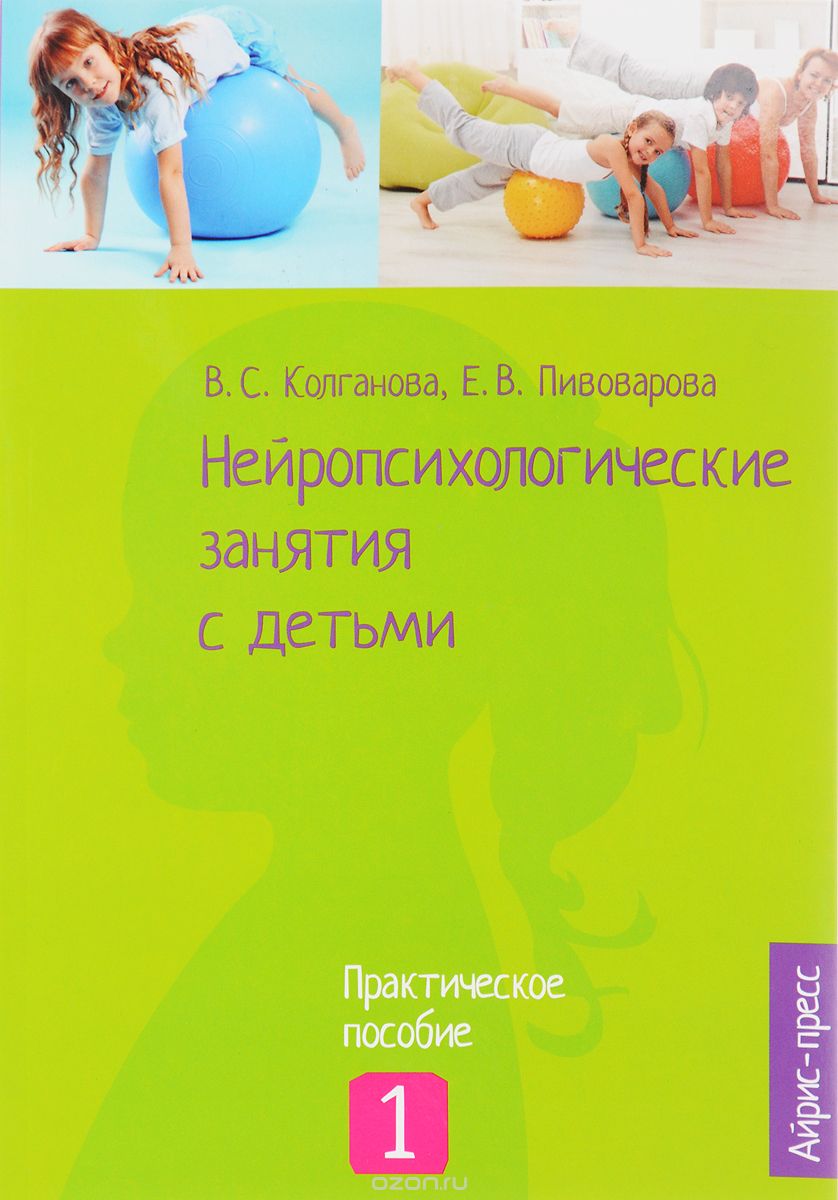 Скачать книгу "Нейропсихологические занятия с детьми. В 2 частях. Часть 1, В. С. Калганова, Е. В. Пивоварова, С. Н. Колганов, И. А. Фридрих"