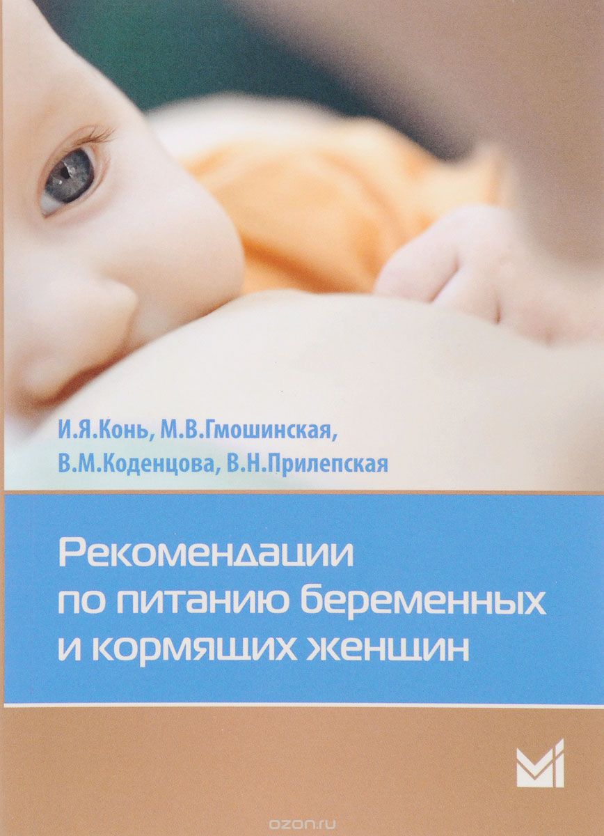 Скачать книгу "Рекомендации по питанию беременных и кормящих женщин, И. Я. Конь, М. В. Гмошинская, В. М. Коденцова, В. Н. Прилепская"