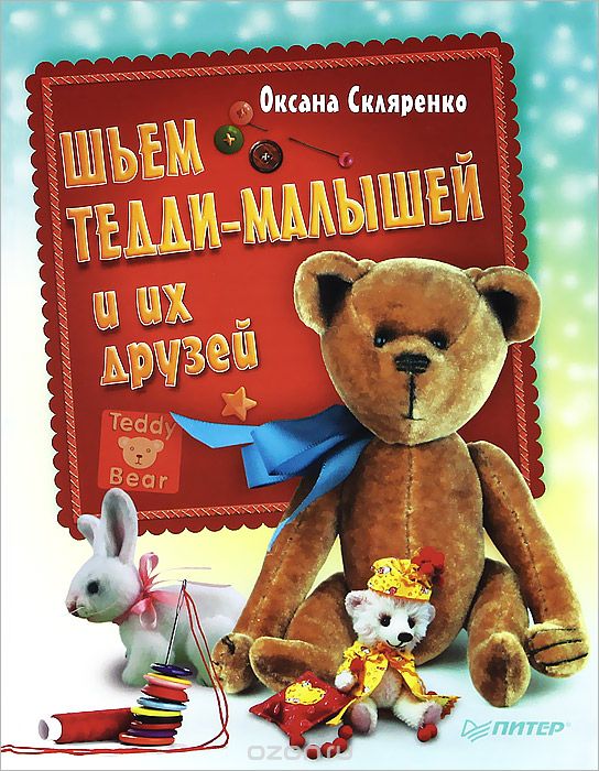 Скачать книгу "Шьем Тедди-малышей и их друзей, Оксана Скляренко"