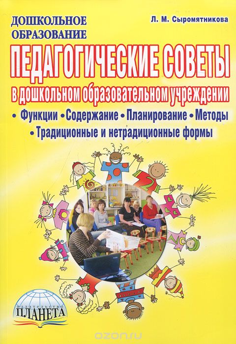 Скачать книгу "Педагогические советы в дошкольном образовательном учреждении, Л. М. Сыромятникова"