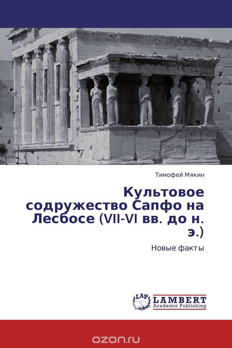 Культовое содружество Сапфо на Лесбосе (VII-VI вв. до н. э.)