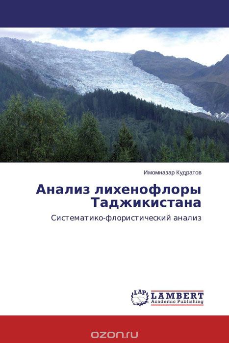Скачать книгу "Анализ лихенофлоры Таджикистана"
