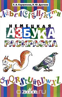 Скачать книгу "Немецкая азбука. Раскраска, Е. А. Паршикова, Н. Ю. Дручкив"