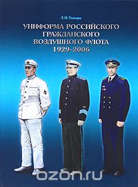 Униформа российского гражданского воздушного флота. 1929-2006, Леонид Токарь