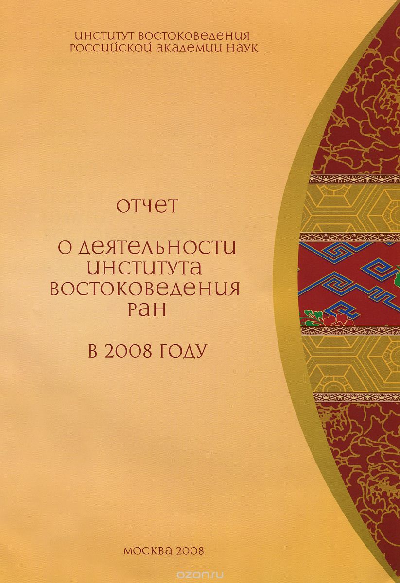 Отчет о деятельности Института Востоковедения РАН в 2008 году