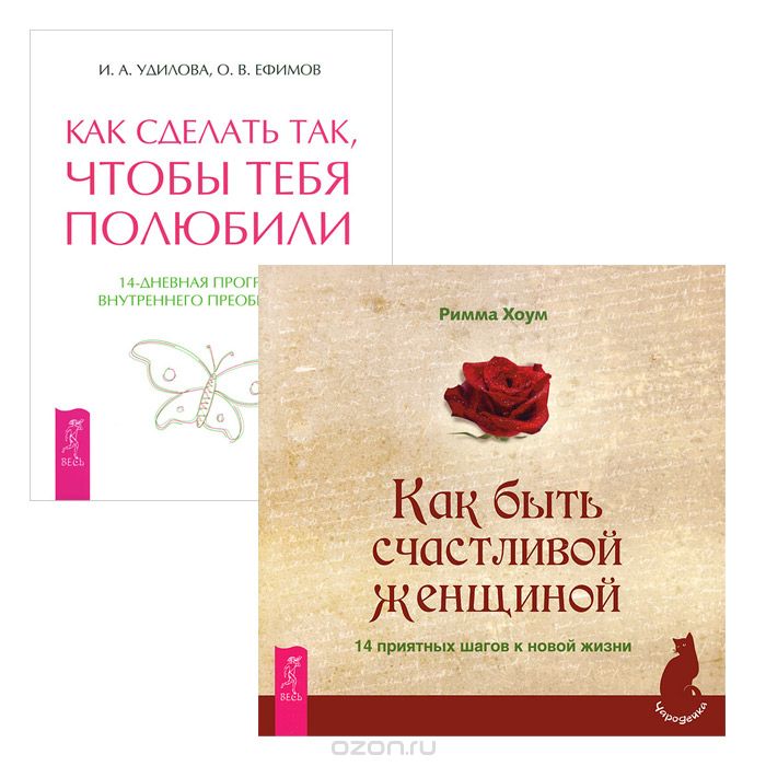 Как сделать, чтобы тебя полюбили. Как быть счастливой женщиной (комплект из 2 книг), И. А. Удилова, О. В. Ефимов, Римма Хоум