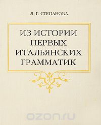 Из истории первых итальянских грамматик, Л. Г. Степанова