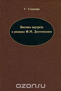 Скачать книгу "Поэтика портрета в романах Ф. М. Достоевского, Г. Сырица"