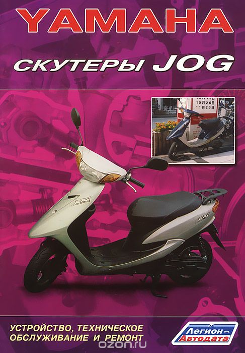 Скачать книгу "Yamaha. Скутеры Jog. Устройство, техническое обслуживание и ремонт"