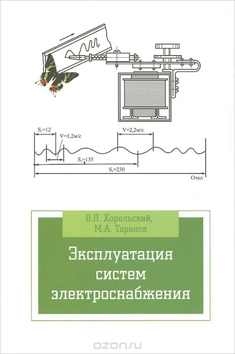 Скачать книгу "Эксплуатация систем электроснабжения, В. Я. Хорольский, М. А. Таранов"
