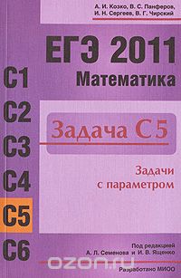 Скачать книгу "ЕГЭ 2011. Математика. Задача С5. Задачи с параметром, А. И. Козко, В. С. Панферов, И. Н. Сергеев, В. Г. Чирский"