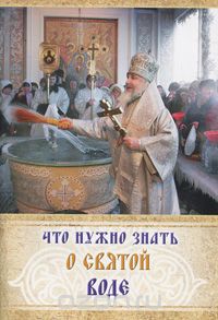 Скачать книгу "Что нужно знать о святой воде"