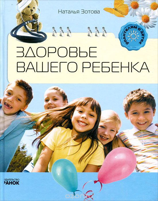 Скачать книгу "Здоровье вашего ребенка, Наталья Зотова"