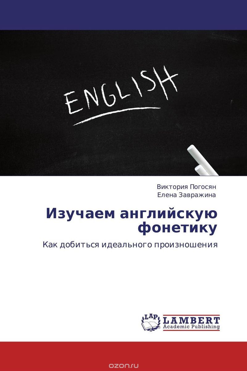 Скачать книгу "Изучаем английскую фонетику"