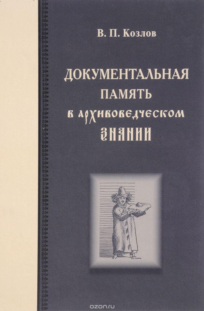 Документальная память в архивоведческом знании, В. П. Козлов
