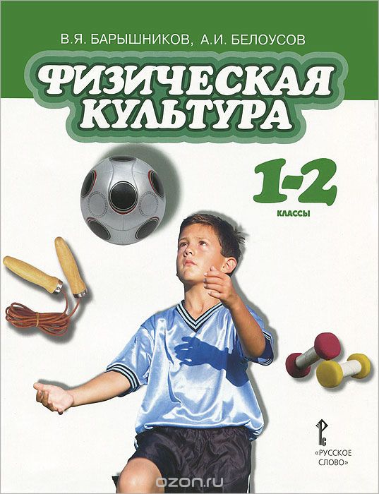 Скачать книгу "Физическая культура. 1-2 классы. Учебник, В. Я. Барышников, А. И. Белоусов"