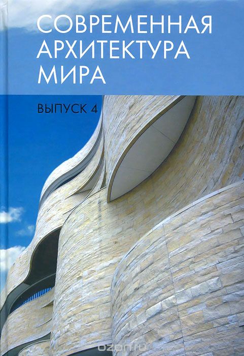 Современная архитектура мира: Вып.4