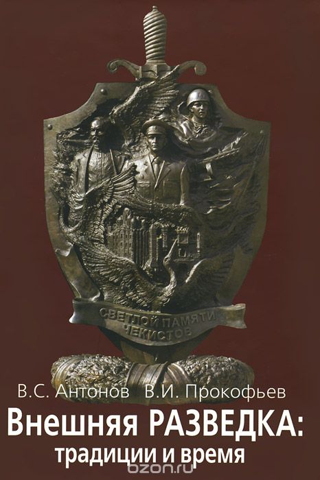 Скачать книгу "Внешняя разведка. Традиции и время, В. С. Антонов, В. И. Прокофьев"