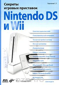 Скачать книгу "Секреты игровых приставок Nintendo DS и Wii, С. Г. Горнаков"