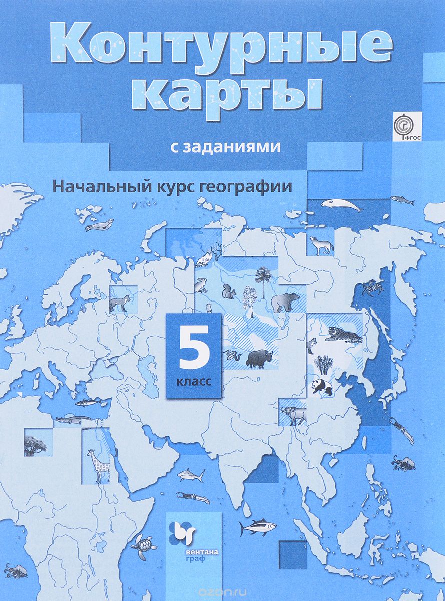 Скачать книгу "География. Начальный курс. 5 класс. Контурные карты с заданиями, А. А. Летягин"