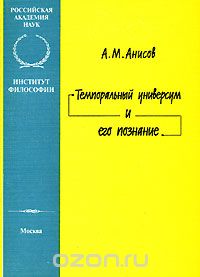 Скачать книгу "Темпоральный универсум и его познание, А. М. Анисов"