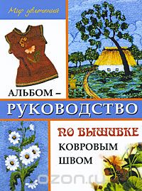 Альбом-руководство по вышивке ковровым швом, Л. В. Алексеева