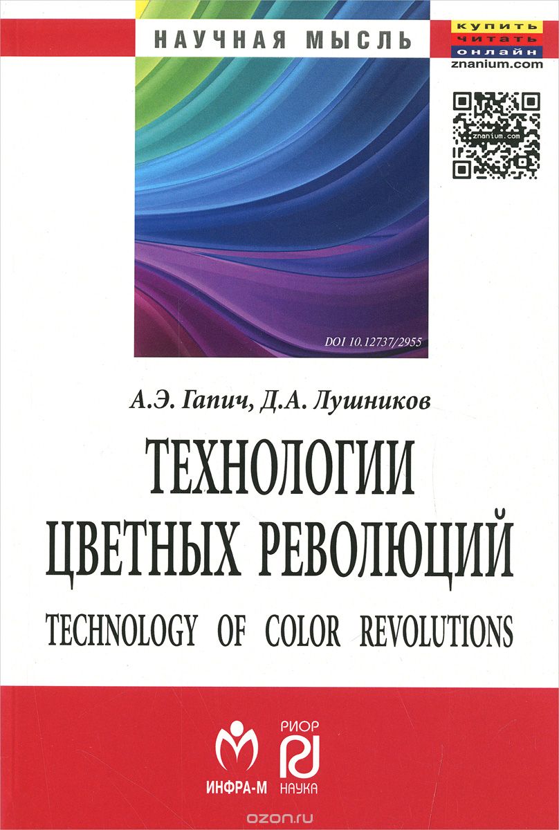 Технология цветных революций / Technology Of Color Revolutions, А. Э. Гапич, Д. А. Лушников