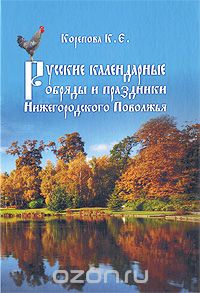 Скачать книгу "Русские календарные обряды и праздники Нижегородского Поволжья"
