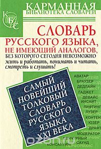 Самый новейший толковый словарь русского языка XXI века, Е. Н. Шагалова