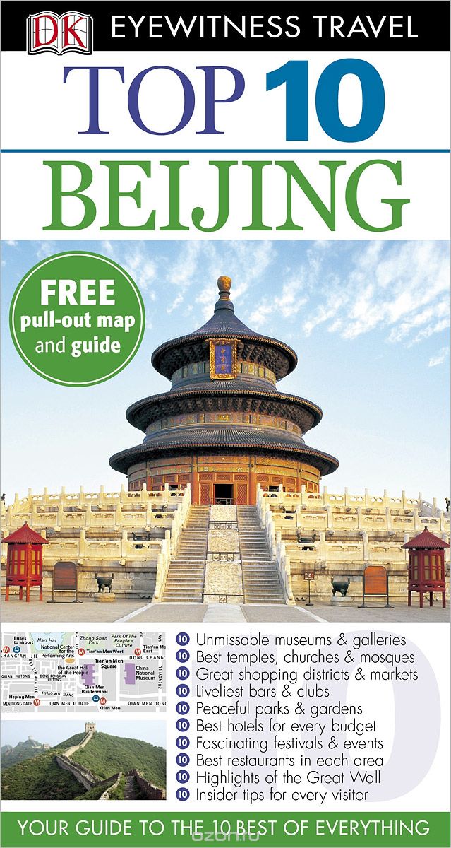 Скачать книгу "Beijing: Top 10 (+ карта)"