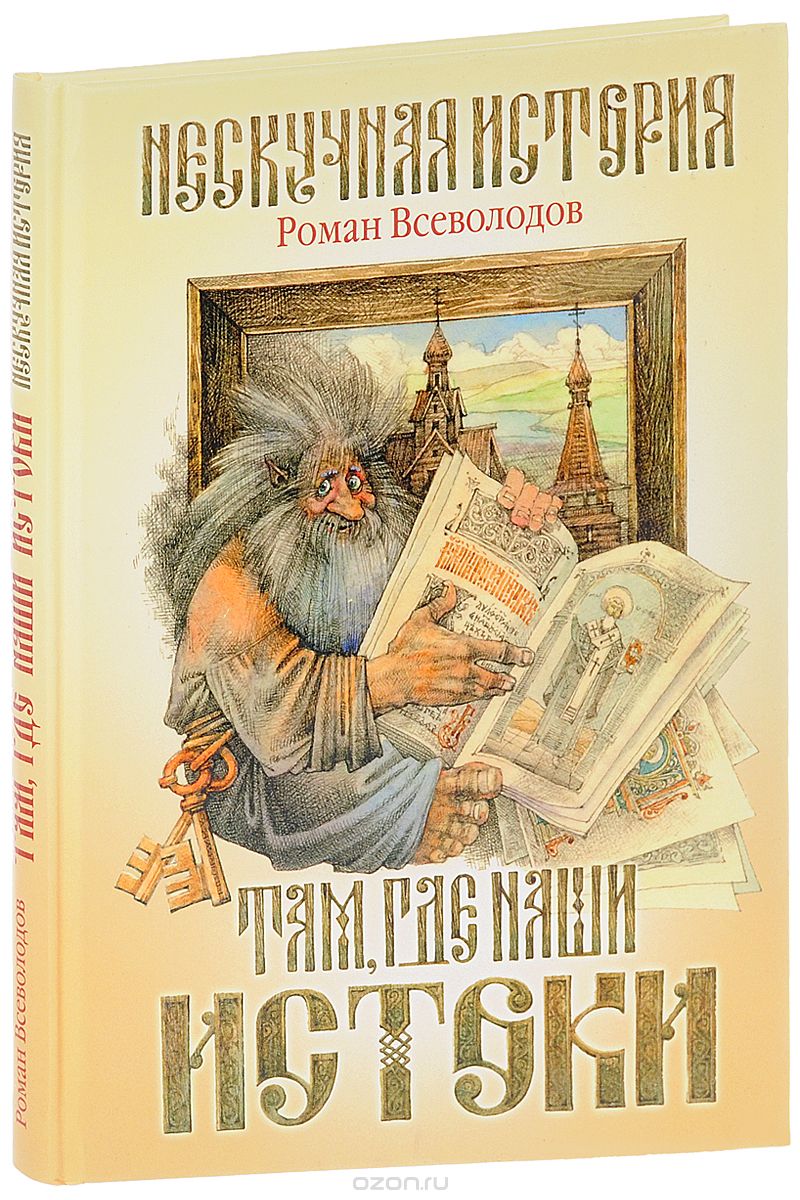 Скачать книгу "Там, где наши истоки, Роман Всеволодов"