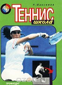 Скачать книгу "Теннис, Н. Максимов"