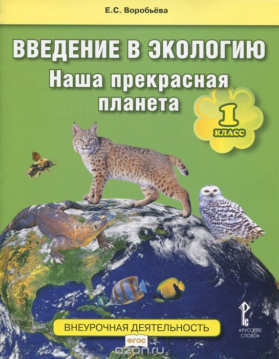 Скачать книгу "Введение в экологию. 1 класс. Наша прекрасная планета. Учебное пособие, Е. С. Воробьёва"