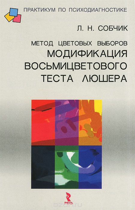 Скачать книгу "Метод цветовых выборов - модификация восьмицветового теста Люшера, Л. Н. Собчик"