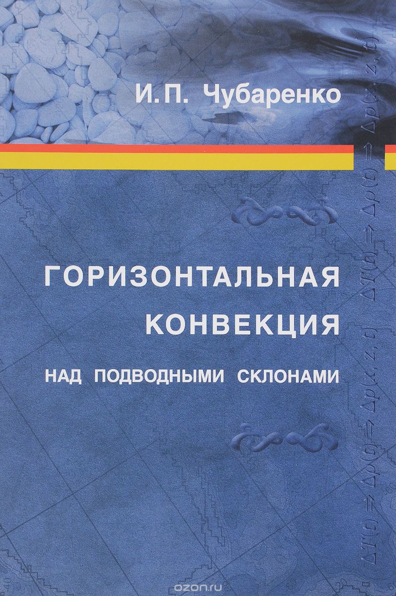 Горизонтальная конвекция над подводными склонами, И. П. Чубаренко