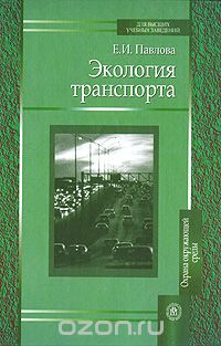 Экология транспорта, Е. И. Павлова
