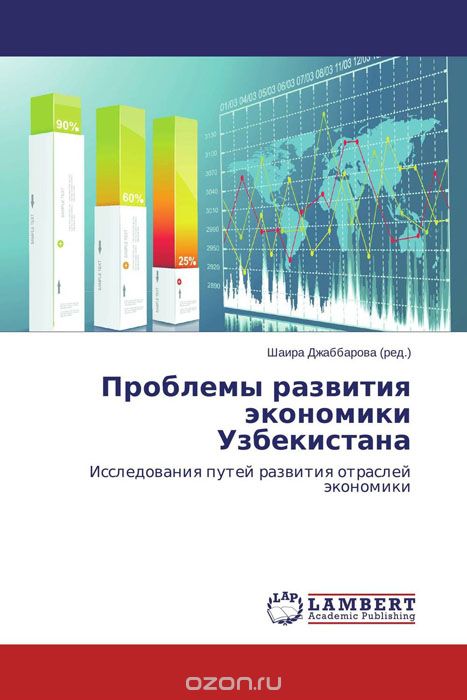 Скачать книгу "Проблемы развития экономики Узбекистана"