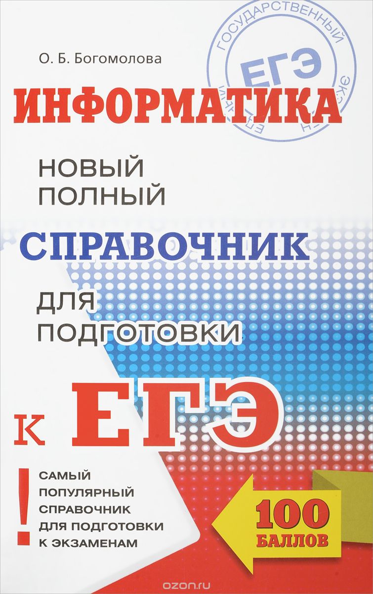 Скачать книгу "Информатика. Новый полный справочник для подготовки к ЕГЭ, О. Б. Богомолова"