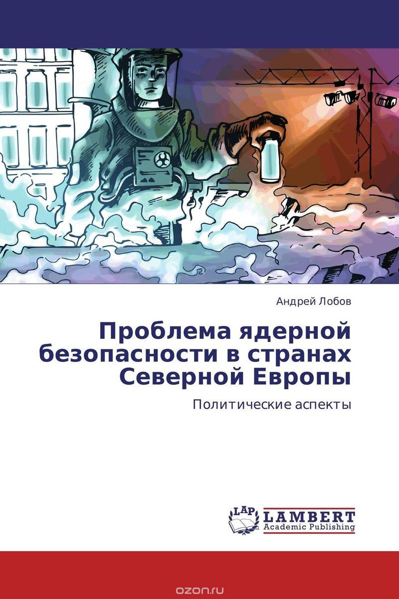 Скачать книгу "Проблема ядерной безопасности в странах Северной Европы"