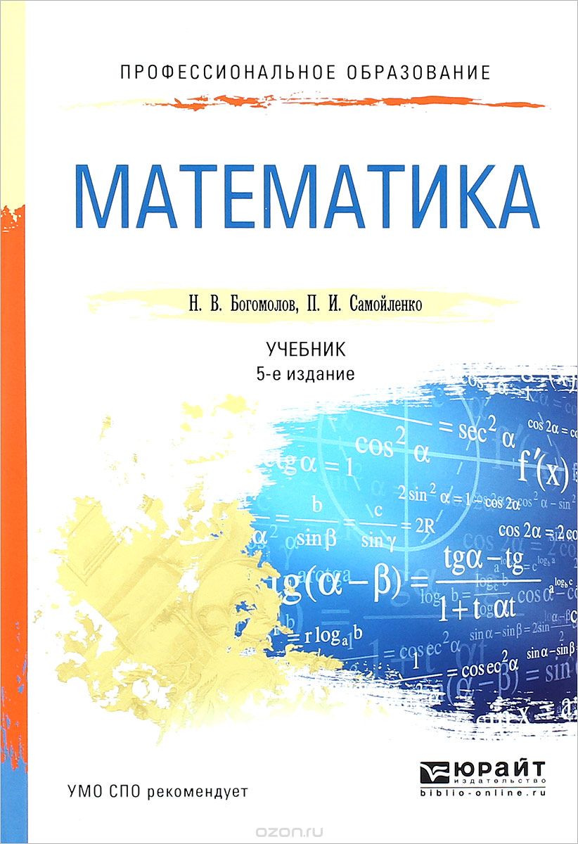 Математика. Учебник, Н. В. Богомолов, П. И. Самойленко
