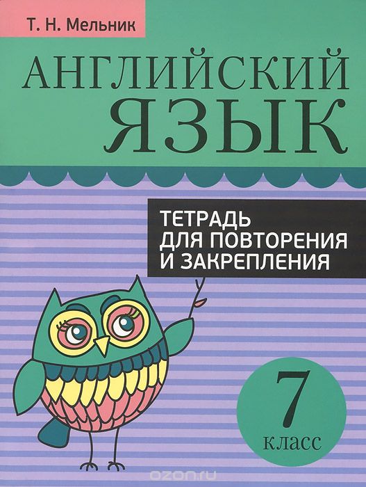 Английский язык. 7 класс. Тетрадь для повторения и закрепления, Т. Н. Мельник