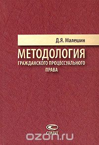 Методология гражданского процессуального права, Д. Я. Малешин