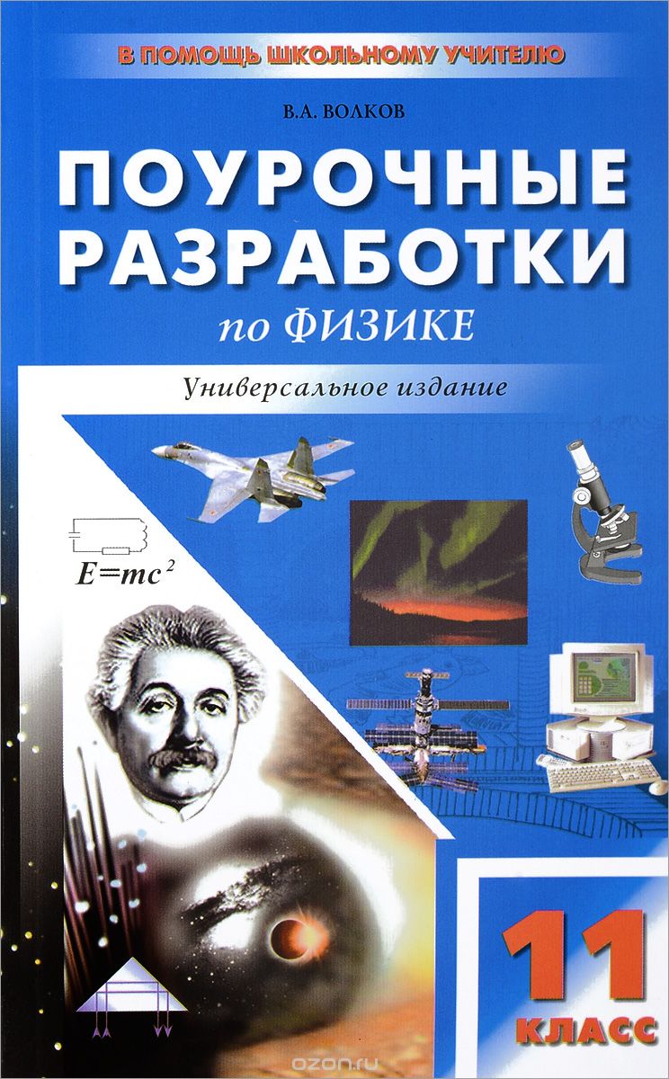Скачать книгу "Физика. 11 класс. Универсальные поурочные разработки, В. А. Волков"