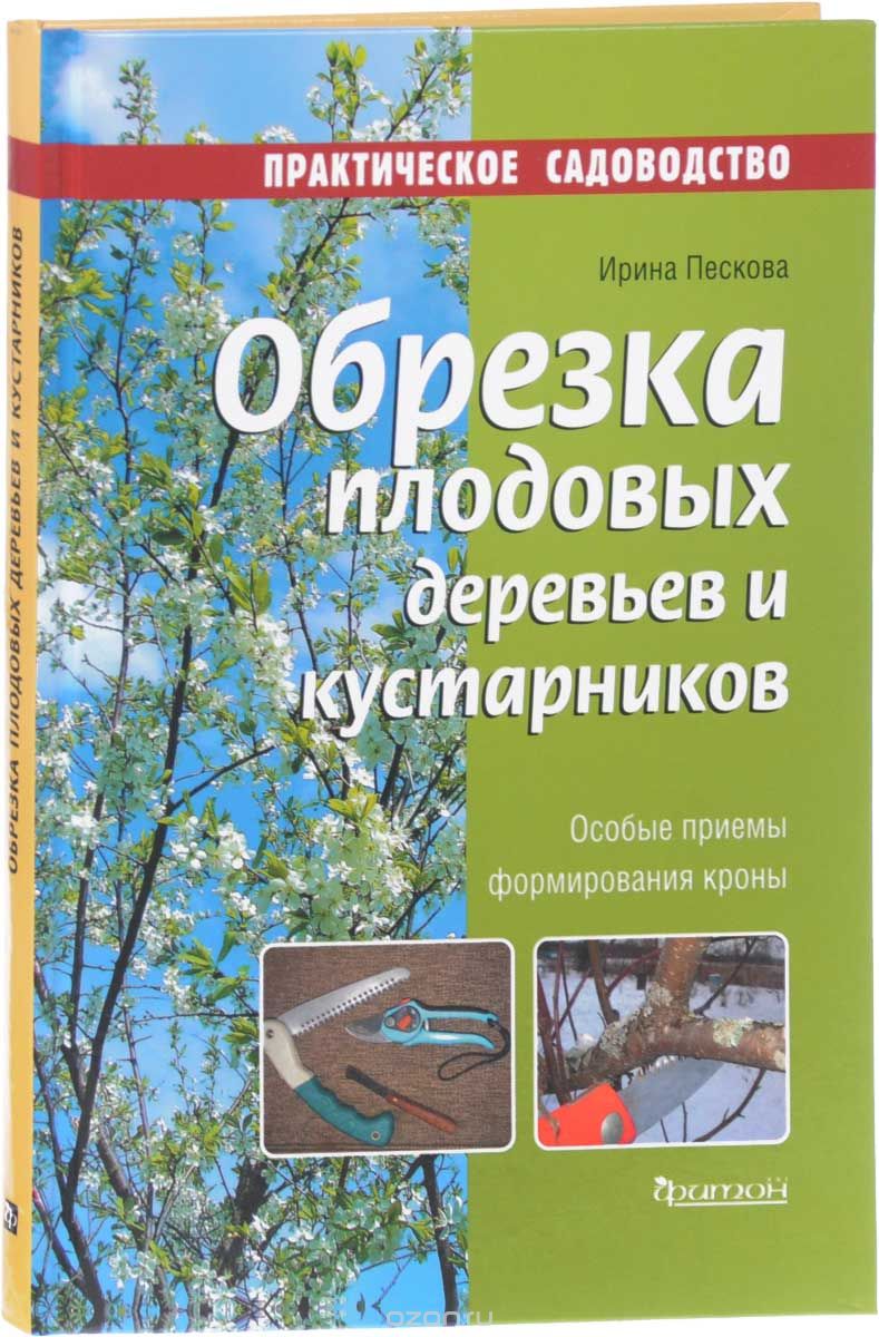 Скачать книгу "Обрезка плодовых деревьев и кустарников, Ирина Пескова"