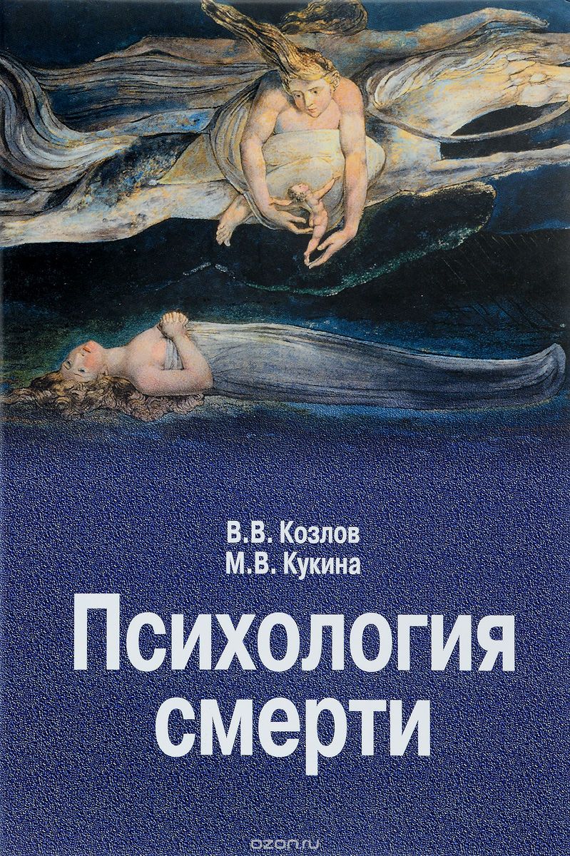 Скачать книгу "Психология смерти, В. В. Козлов, М. В. Кукина"