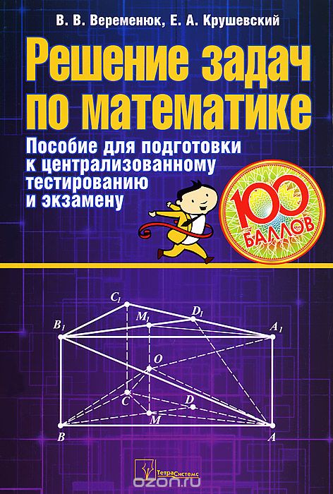 Скачать книгу "Решение задач по математике. Пособие для подготовки к централизованному тестированию и экзамену, В. В. Веременюк, Е. А. Крушевский"
