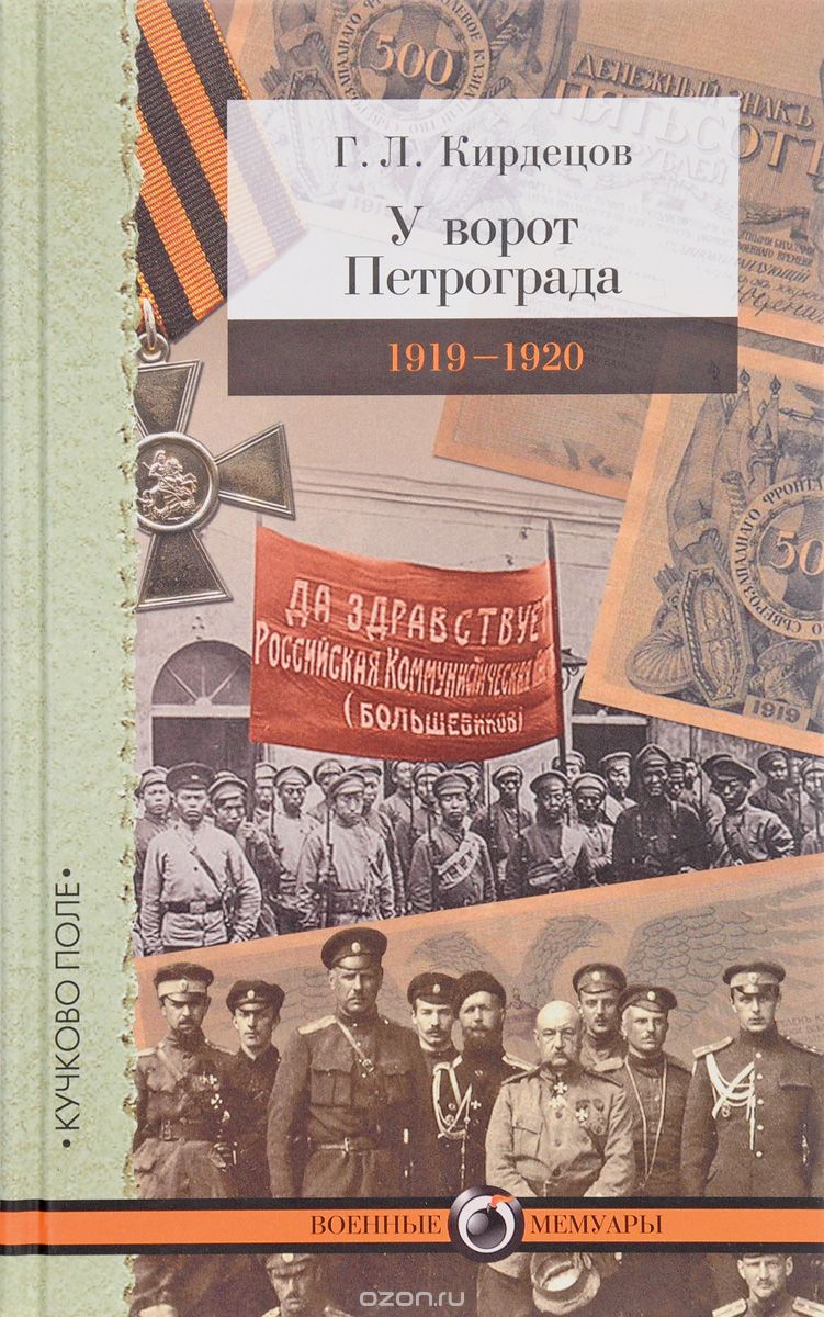 Скачать книгу "У ворот Петрограда. 1919-1920, Григорий Кирдецов"