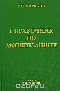 Скачать книгу "Справочник по молниезащите, Р. Н. Карякин"