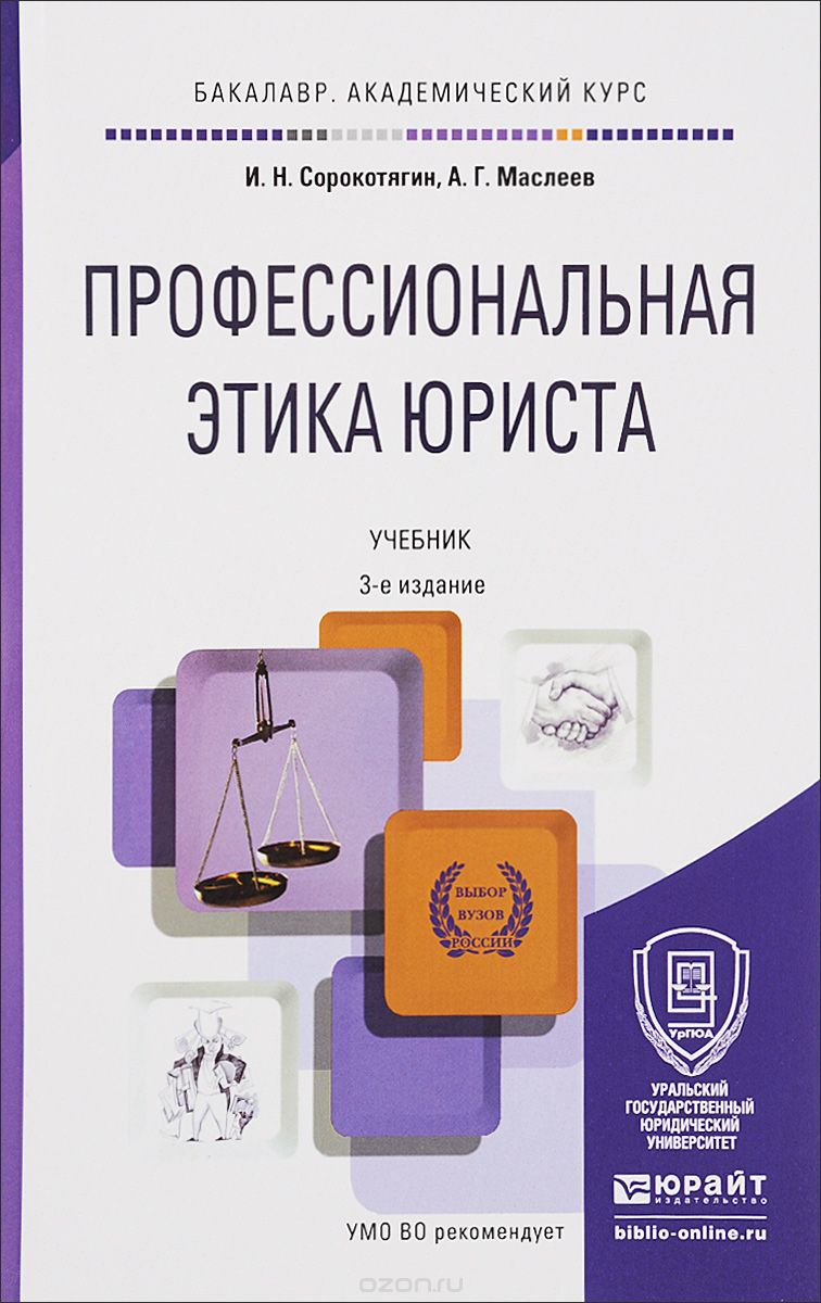 Скачать книгу "Профессиональная этика юриста. Учебник, И. Н. Сорокотягин, А. Г. Маслеев"